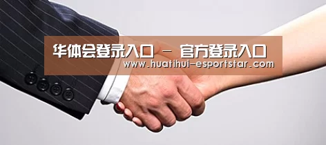 关于华体会登录入口
