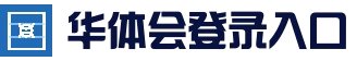 华体会登录入口 - 官方登录入口