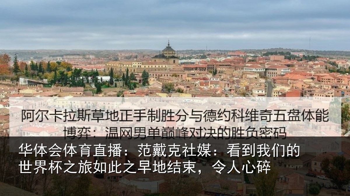 华体会体育直播:范戴克社媒:看到相关情况情况碎