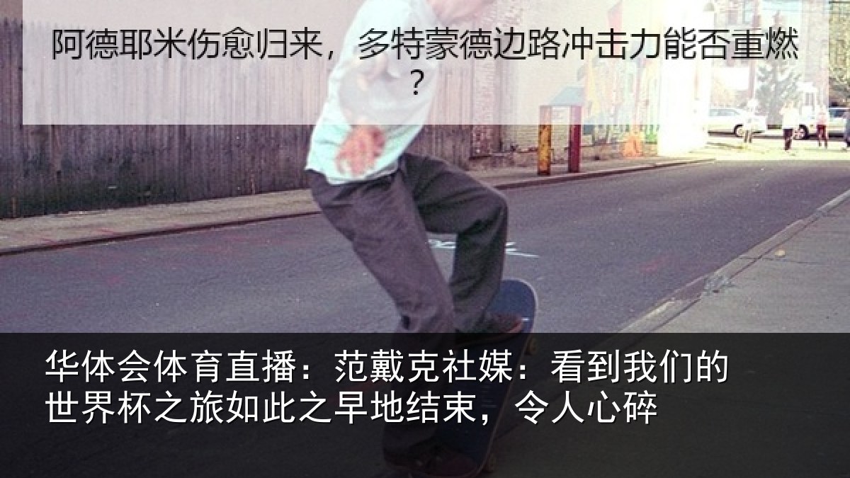 华体会体育直播：范戴克社媒：看到我们的世界杯之旅如此之早地结束，令人心碎