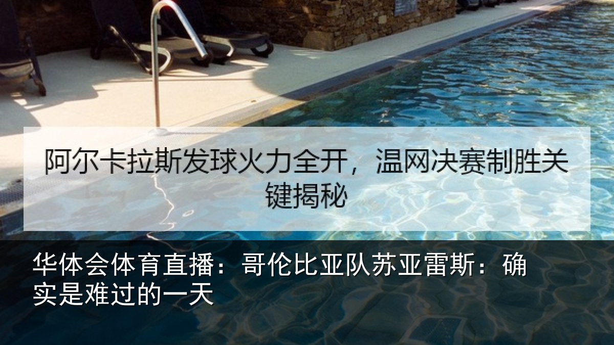华体会体育直播：哥伦比亚队苏亚雷斯：确实是难过的一天