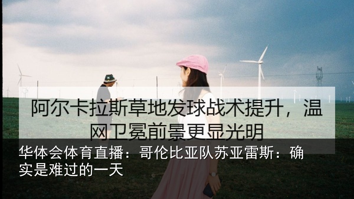 华体会体育直播：哥伦比亚队苏亚雷斯：确实是难过的一天