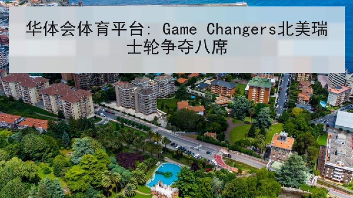 华体会体育平台: Game Changers北美瑞士轮争夺八席
