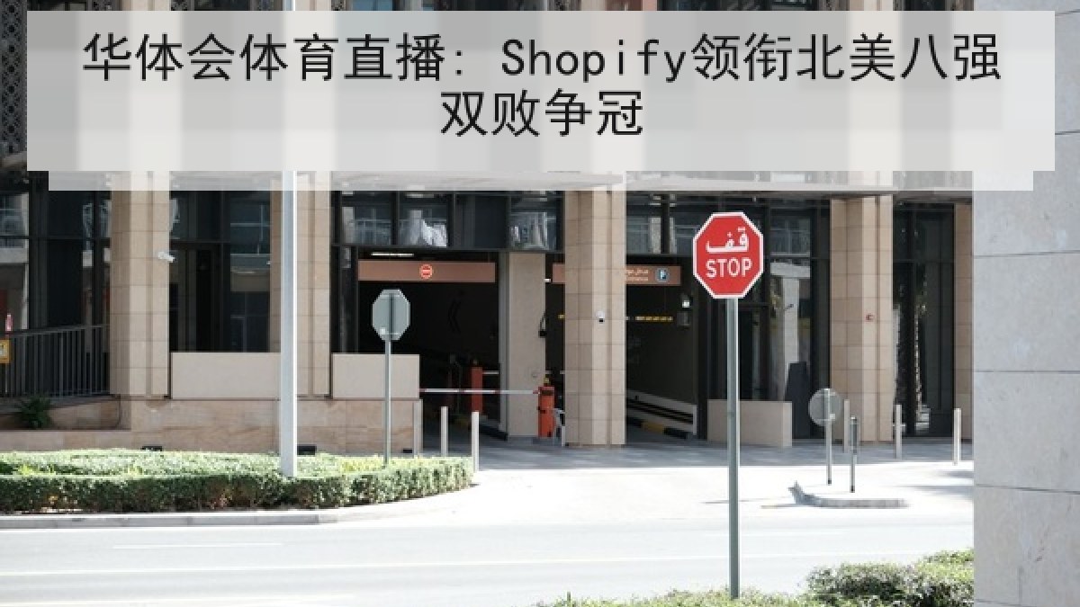 华体会体育直播: Shopify领衔北美八强双败争冠