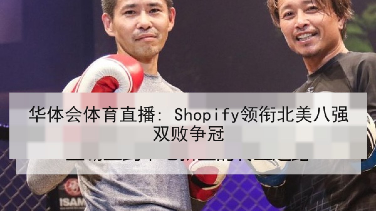 华体会体育直播: Shopify领衔北美八强双败争冠