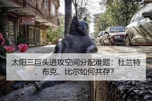 tai-yang-san-ju-tou-jin-gong-kong-jian-fen-pei-nan-ti-du-lan-te-bu-ke-bi-er-ru-he-gong-cun-2-128.jpg