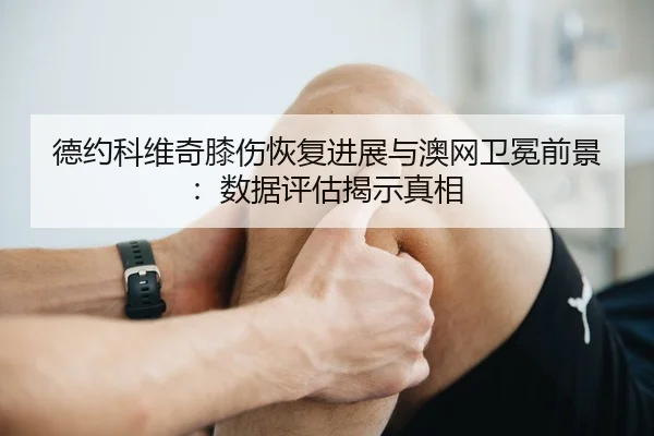 de-yue-ke-wei-qi-xi-shang-hui-fu-jin-zhan-yu-ao-wang-wei-mian-qian-jing-shu-ju-ping-gu-jie-shi-zhen-xiang-3-882.jpg