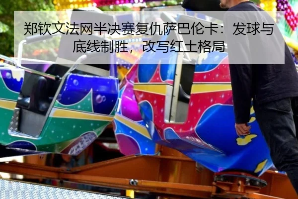 zheng-qin-wen-fa-wang-ban-jue-sai-fu-chou-sa-ba-lun-ka-fa-qiu-yu-di-xian-zhi-sheng-gai-xie-hong-tu-ge-ju-2-243.jpg