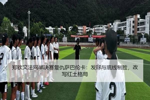zheng-qin-wen-fa-wang-ban-jue-sai-fu-chou-sa-ba-lun-ka-fa-qiu-yu-di-xian-zhi-sheng-gai-xie-hong-tu-ge-ju-3-411.jpg