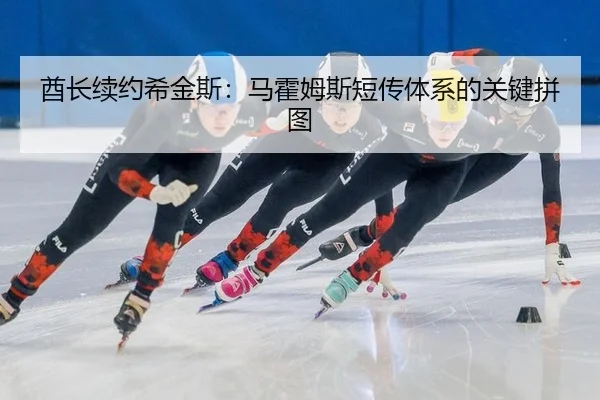 酋长续约希金斯：马霍姆斯短传体系的关键拼图