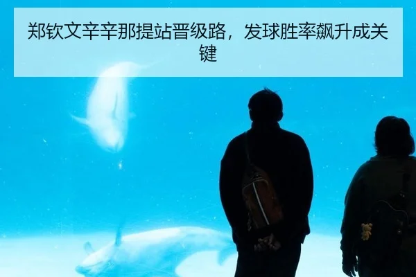 郑钦文辛辛那提站晋级路，发球胜率飙升成关键