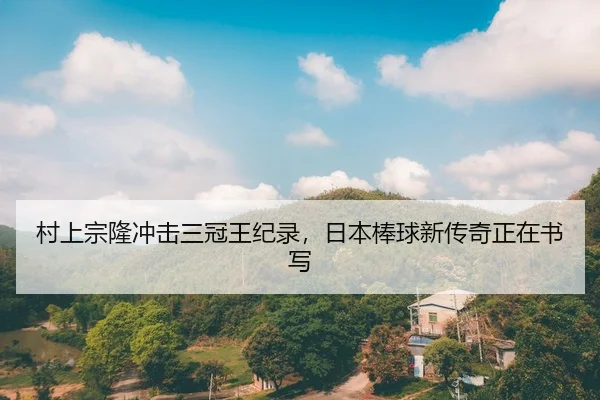 cun-shang-zong-long-chong-ji-san-guan-wang-ji-lu-ri-ben-bang-qiu-xin-chuan-qi-zheng-zai-shu-xie-2-583.jpg
