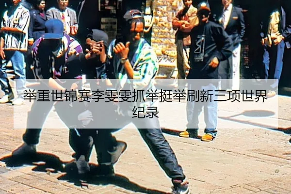 举重世锦赛李雯雯抓举挺举刷新三项世界纪录
