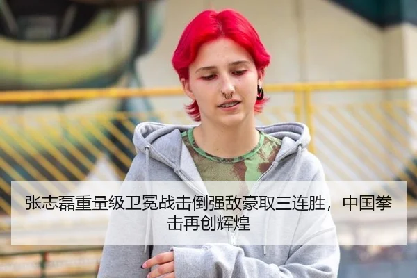 张志磊重量级卫冕战击倒强敌豪取三连胜，中国拳击再创辉煌