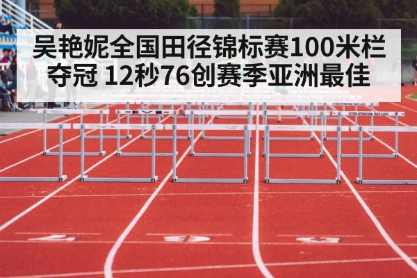 吴艳妮全国田径锦标赛100米栏夺冠 12秒76创赛季亚洲最佳
