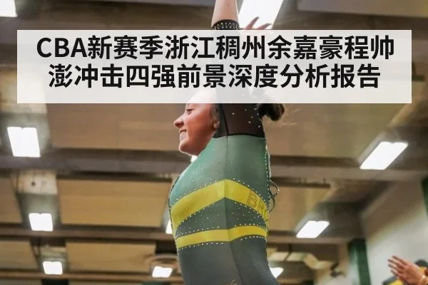 CBA新赛季浙江稠州余嘉豪程帅澎冲击四强前景深度分析报告