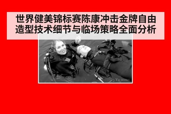 世界健美锦标赛陈康冲击金牌自由造型技术细节与临场策略全面分析